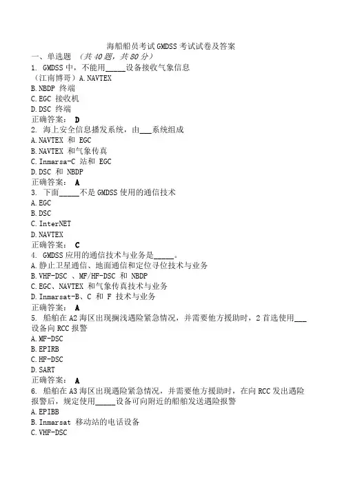 海船船员考试GMDSS考试试卷及答案
