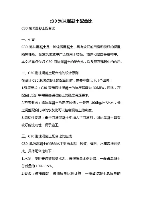 c30泡沫混凝土配合比