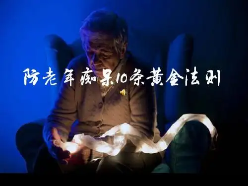 防老年痴呆10条黄金法则