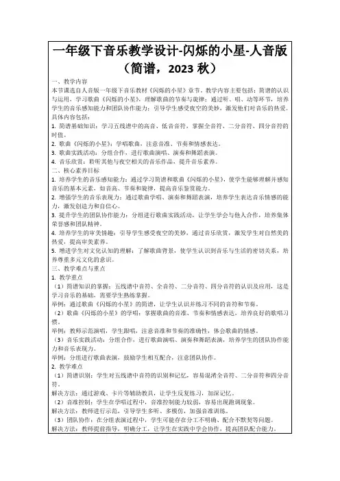 一年级下音乐教学设计-闪烁的小星-人音版(简谱,2023秋)