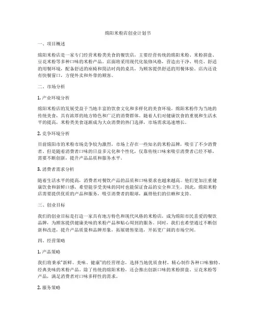 绵阳米粉店创业计划书