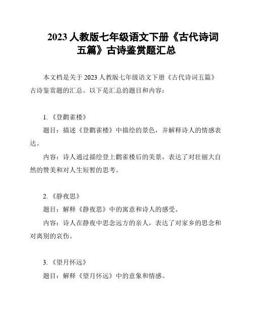 2023人教版七年级语文下册《古代诗词五篇》古诗鉴赏题汇总