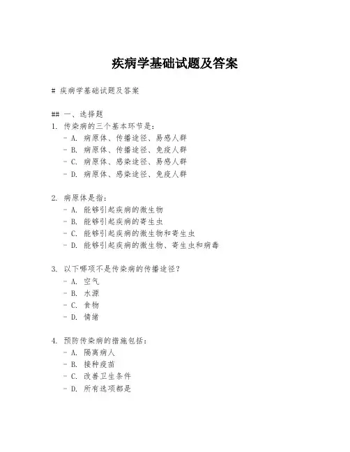 疾病学基础试题及答案