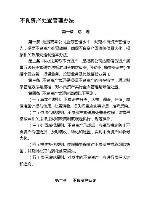 【精选】不良资产处置管理办法