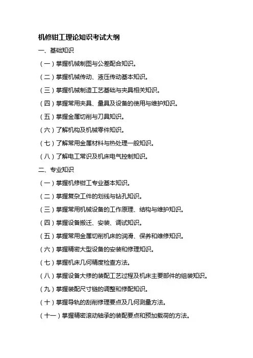 机修钳工理论知识考试大纲