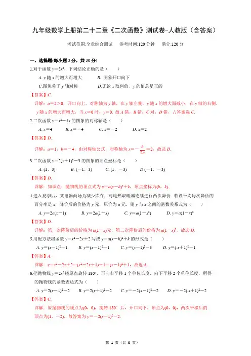 九年级数学上册第二十二章《二次函数》测试卷-人教版(含答案)