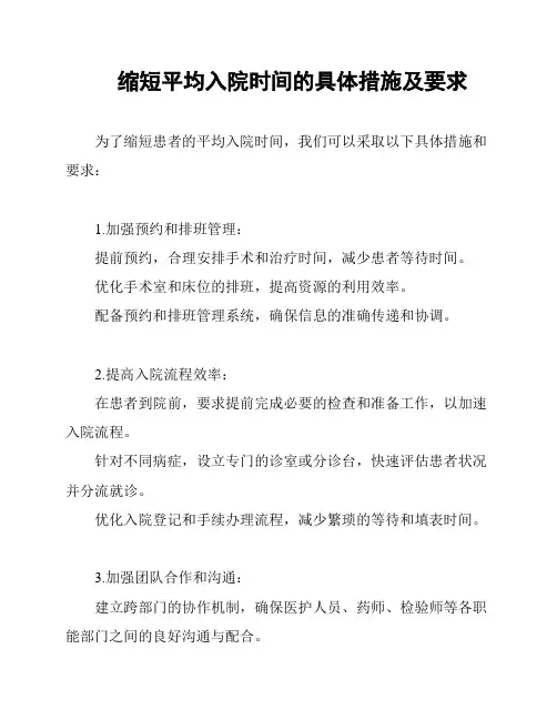 缩短平均入院时间的具体措施及要求
