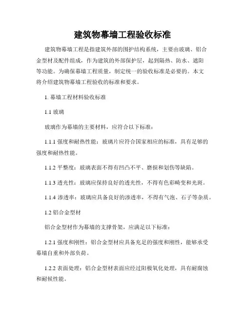 建筑物幕墙工程验收标准