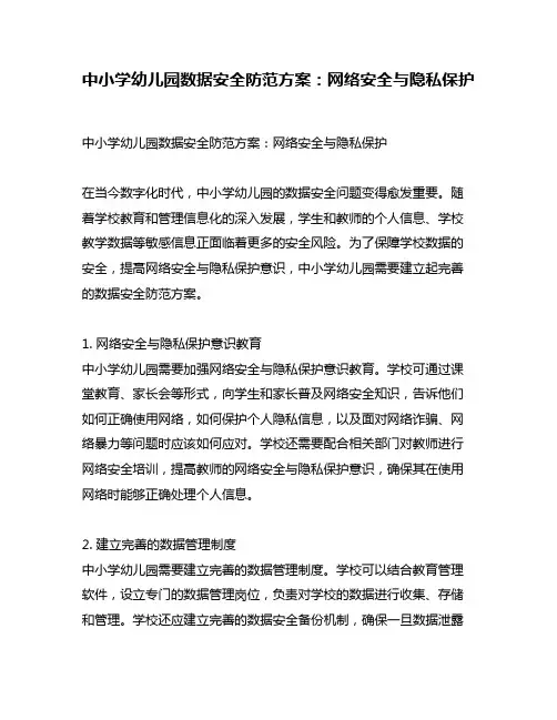中小学幼儿园数据安全防范方案：网络安全与隐私保护