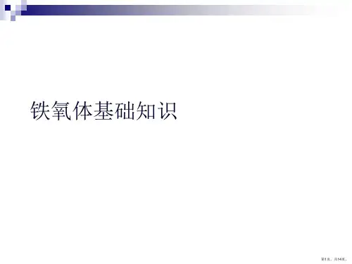 铁氧体基础知识