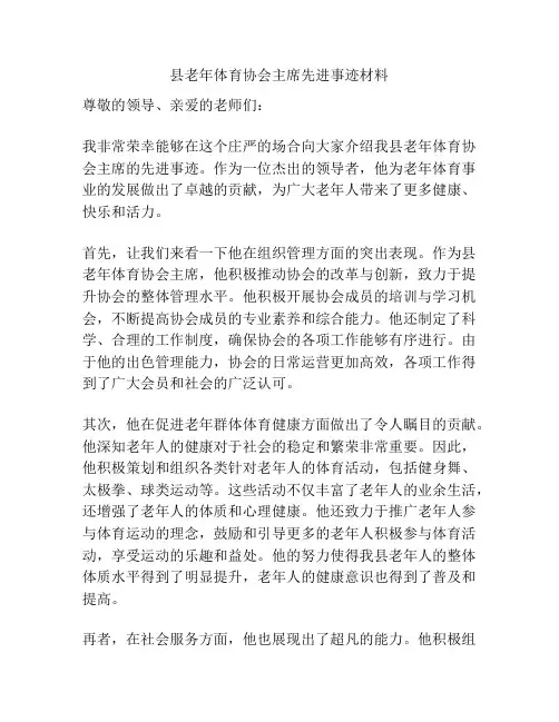 县老年体育协会主席先进事迹材料