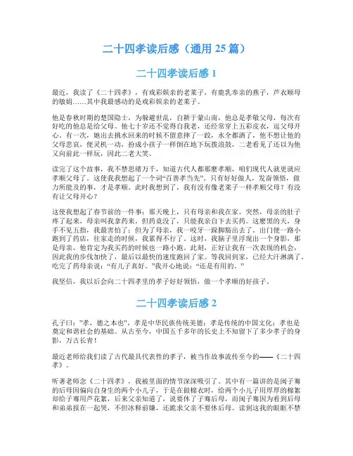 二十四孝读后感(通用25篇)