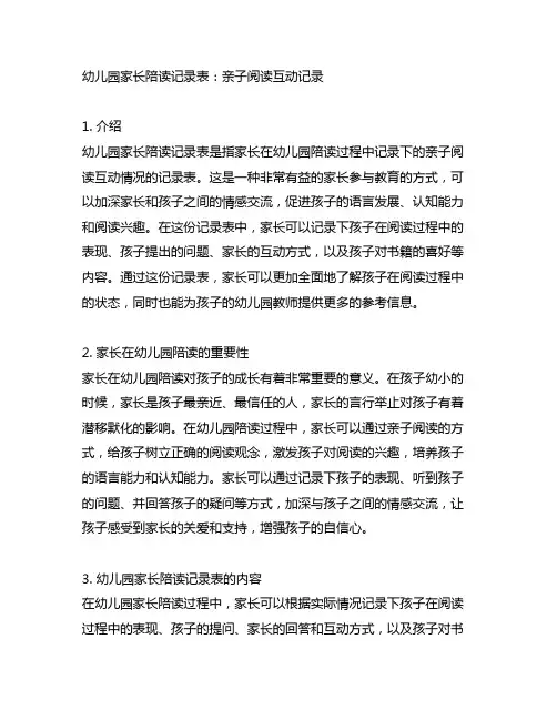幼儿园家长陪读记录表：亲子阅读互动记录