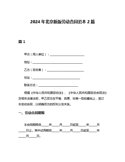 2024年北京新版劳动合同范本2篇