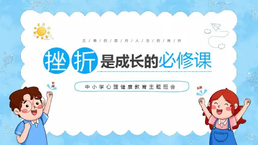 挫折是成长的必修课中小学心理健康教育主题班会课件PPT