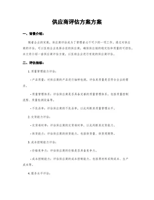 供应商评估方案方案