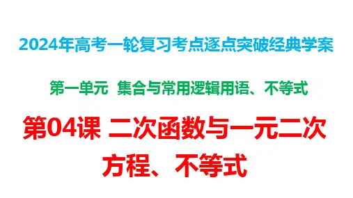 第04课二次函数与一元二次方程不等式(课件)
