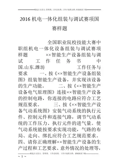 16机电一体化组装与调试赛项国赛样题
