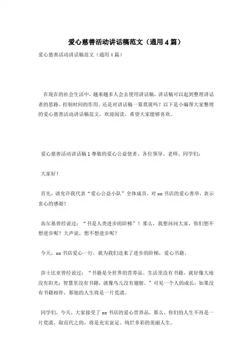 爱心慈善活动讲话稿范文(通用4篇)
