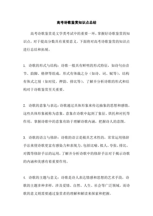 高考诗歌鉴赏知识点总结