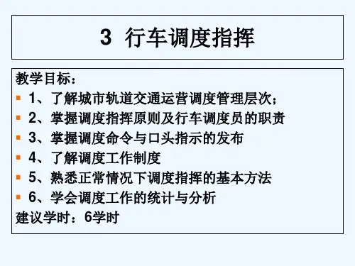 城市轨道交通行车组织(第2版)-单元-行车调度指挥-PPT