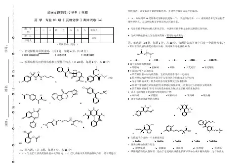10学年药物化学期末试卷A