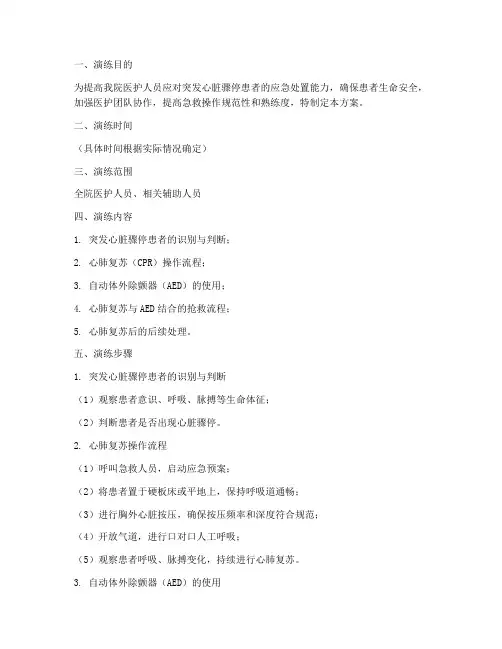 医院心肺复苏应急演练方案