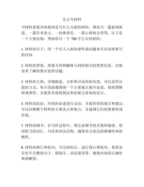 怎么写材料