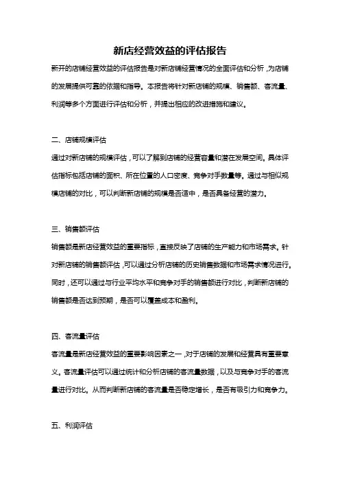 新店经营效益的评估报告