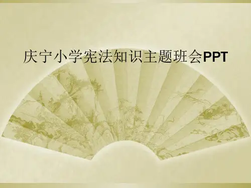 庆宁小学宪法知识主题班会PPT