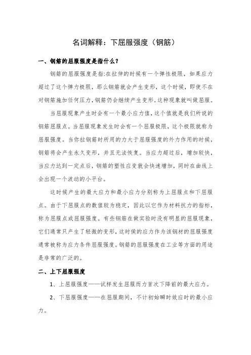 名词解释：下屈服强度(钢筋)