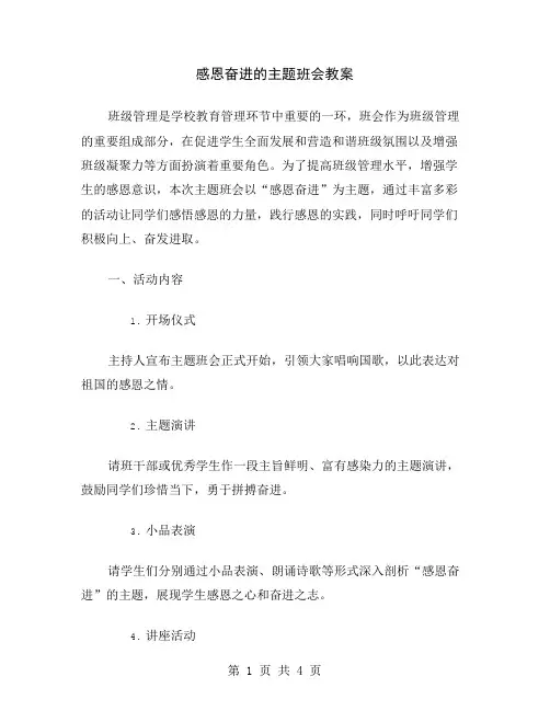 感恩奋进的主题班会教案