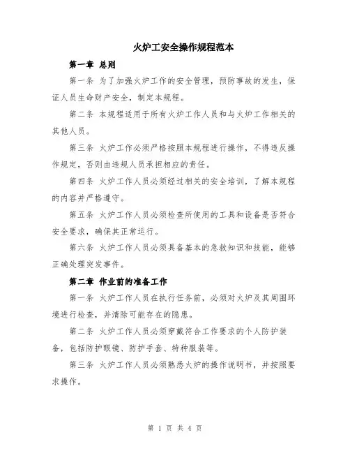 火炉工安全操作规程范本