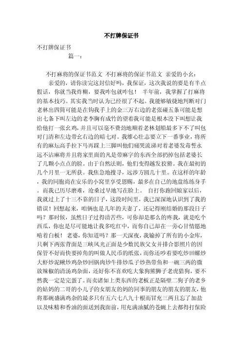 不打牌保证书（范本）