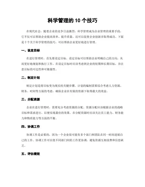 科学管理的10个技巧