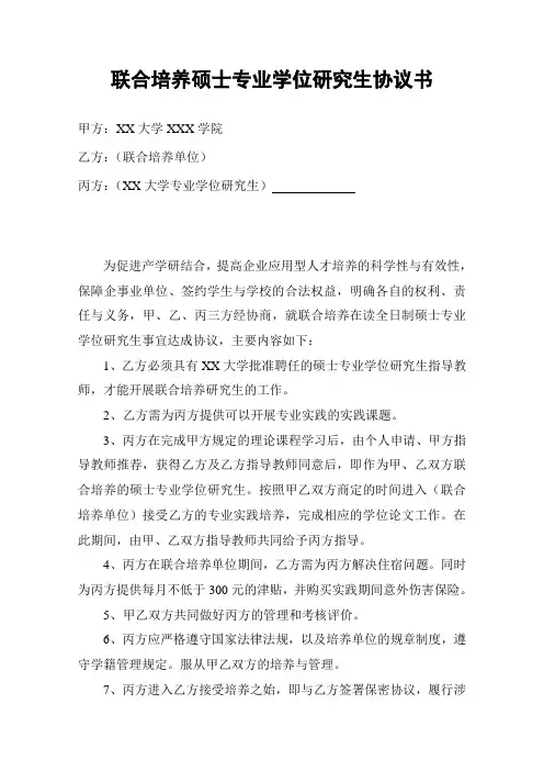 联合培养硕士专业学位研究生协议书