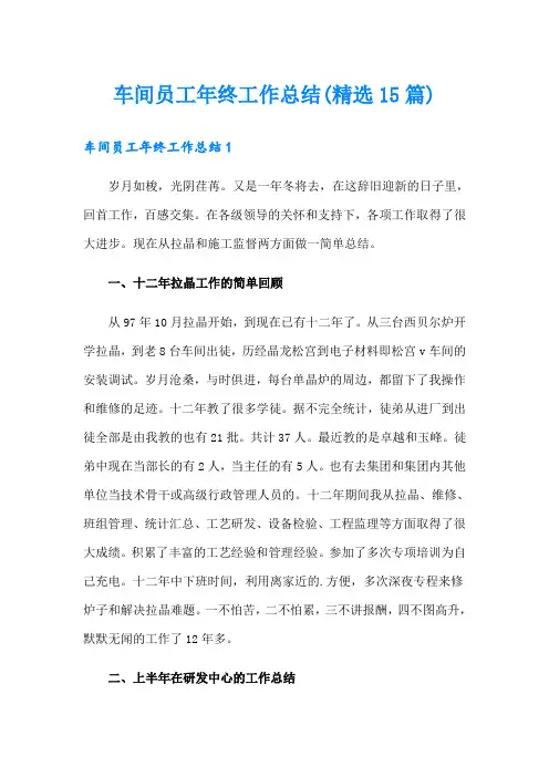 车间员工年终工作总结(精选15篇)