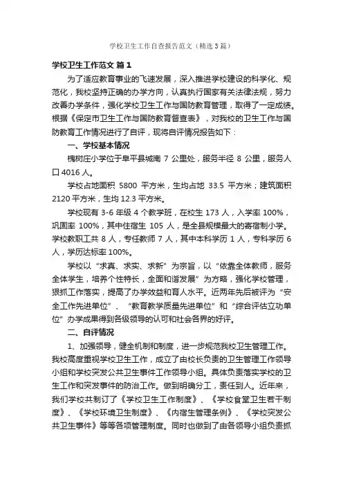 学校卫生工作自查报告范文（精选3篇）