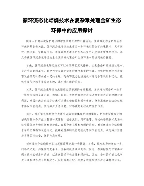 循环流态化焙烧技术在复杂难处理金矿生态环保中的应用探讨