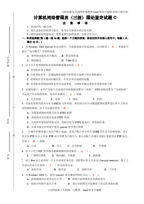 计算机网络管理员(三级)理论鉴定试题C-含答案