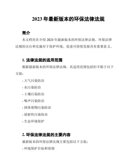 2023年最新版本的环保法律法规