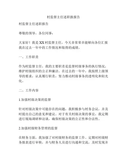 村监督主任述职扱报告