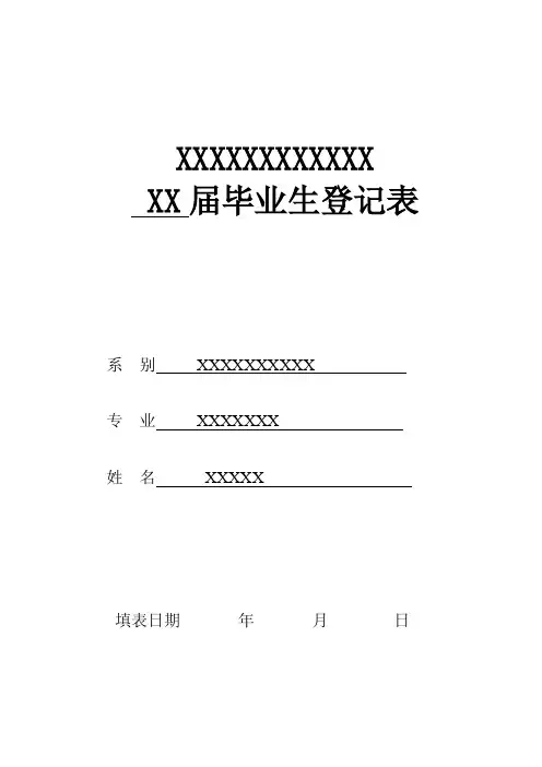 毕业生登记表模板
