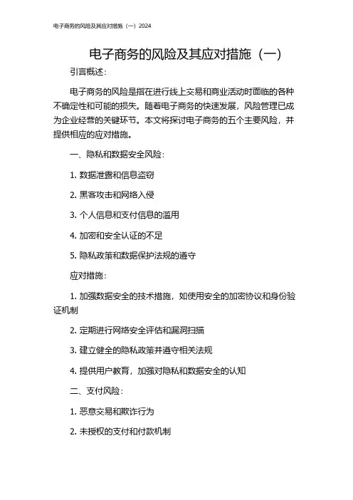 电子商务的风险及其应对措施(一)2024