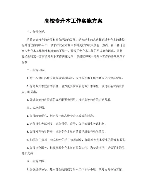 高校专升本工作实施方案