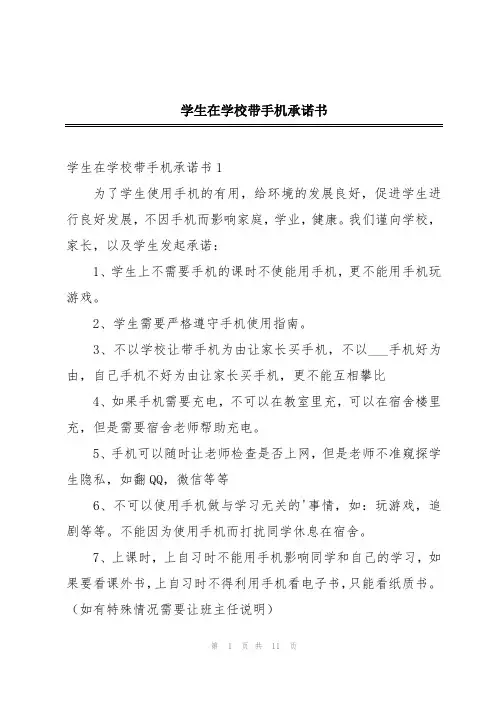 学生在学校带手机承诺书