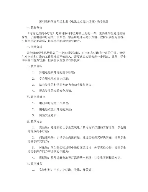 湘科版科学五年级上册《电池之点亮小灯泡》教学设计