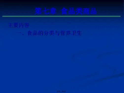 7-食品类商品