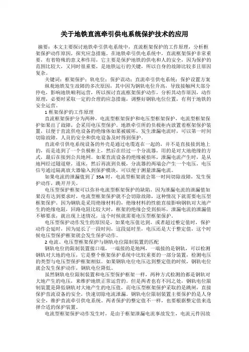 关于地铁直流牵引供电系统保护技术的应用