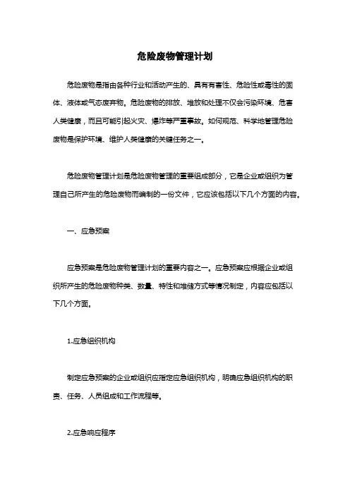 危险废物管理计划